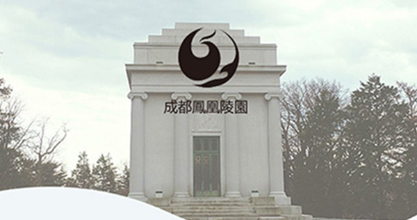 祝賀成都市鳳凰山實業(yè)有限公司鳳凰陵園分公司鳳凰陵園信息化系統(tǒng)上線！