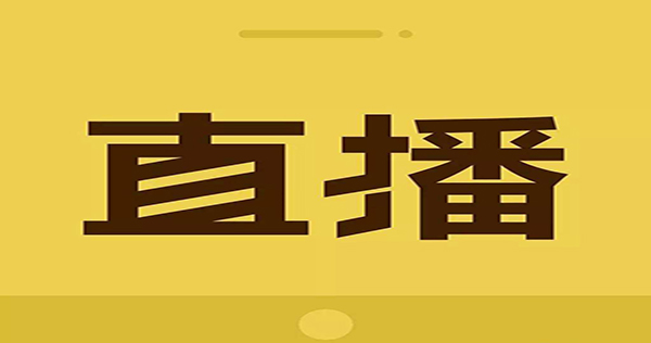 直播APP帶來的價值和實現的功能，你知道嗎？