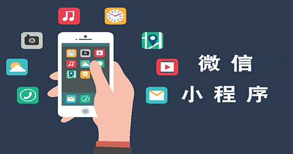 小程序是什么？小程序有哪些功能又有什么優勢呢？